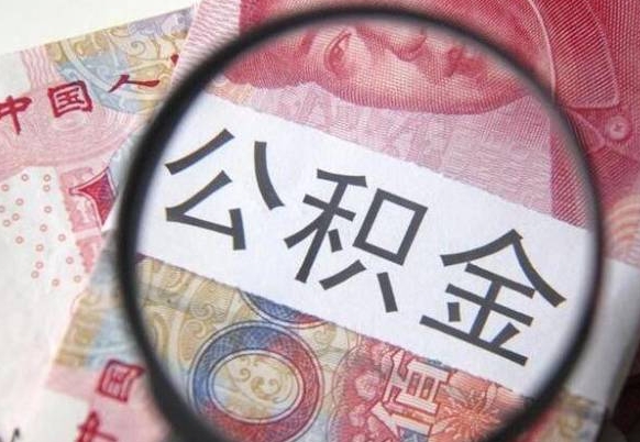 红河异地公积金销户提取流程（异地公积金注销提取）